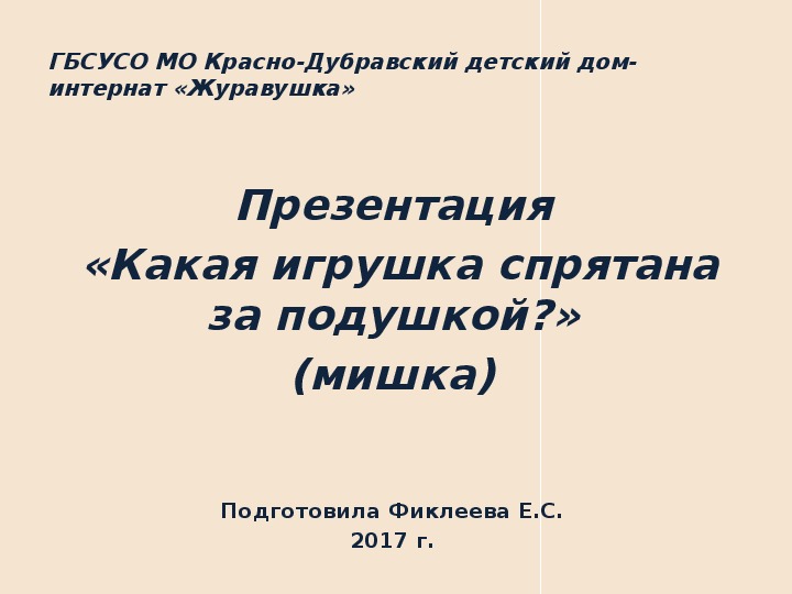 Презентация  «Какая игрушка спрятана за подушкой?» (мишка).