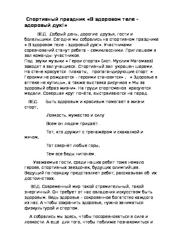 Обложка для материала Спортивный праздник «В здоровом теле – здоровый дух!»