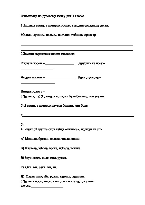 Олимпиада по русскому языку (3 класс)