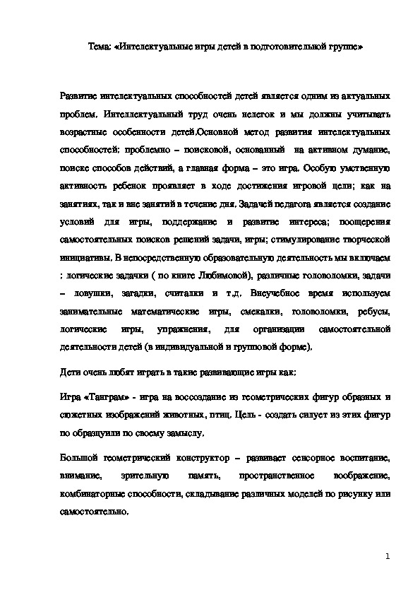 «Интелектуальные игры детей в подготовительной группе»