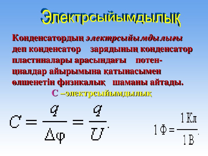 Зарядтың орын ауыстыруы кезіндегі электр өрісінің жұмысы. Конденсатор электрсыйымдылық. Электр конденсатор формуласы. Конденсатор сыйымдылық формуласы физика. Конденсатор дегеніміз не.