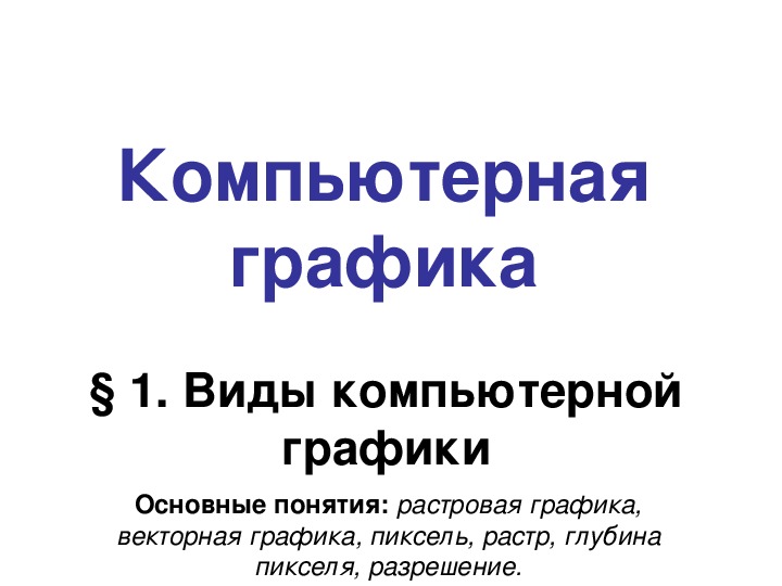 Компьютерная графика