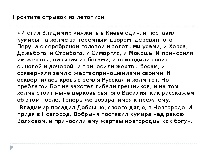 Читать отрывок. Прочтите отрывок из летописи. И стал княжить в Киеве один и поставил кумиры на Холме. Отрывок и стал Владимир княжить в Киеве один. И поставил кумиры на Холме за Теремным двором деревянного Перуна.