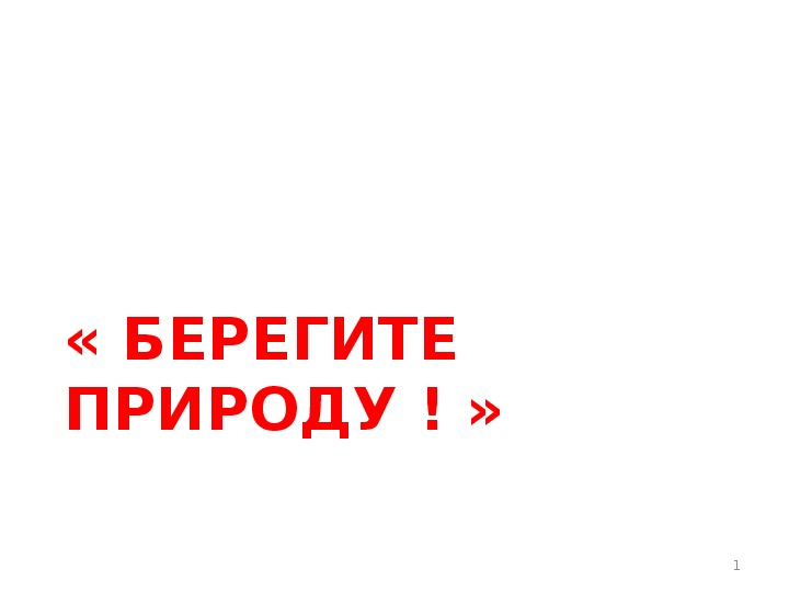 Обложка для материала берегите природу
