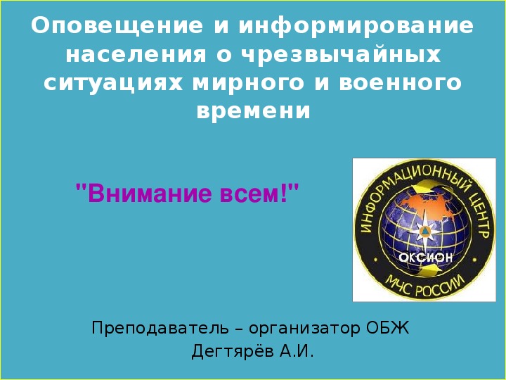 Оповещение и информирование населения о чс мирного и военного времени обж 10 класс презентация