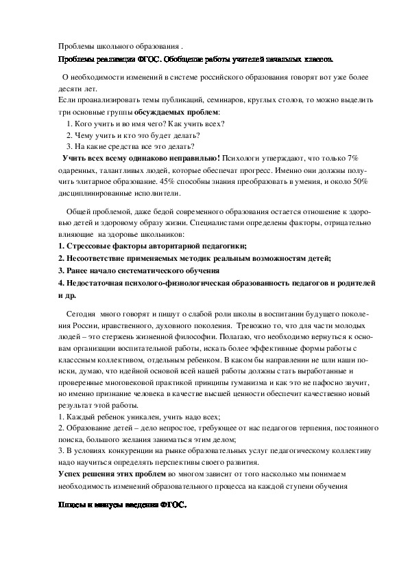 Публикация на тему " Проблемы школьного образования. Проблемы реализации ФГОС"