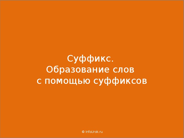 Презентация  по русскому языку "Суффикс.Образование слов с помощью суффиксов"(3 класс).