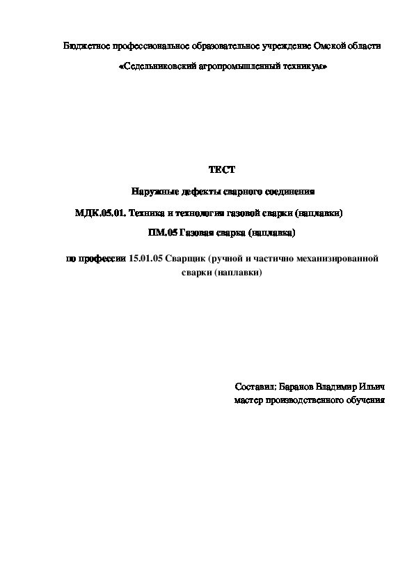 ТЕСТ  «Наружные дефекты сварного соединения»