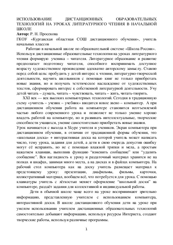 СТАТЬЯ "ИСПОЛЬЗОВАНИЕ ДИСТАНЦИОННЫХ ОБРАЗОВАТЕЛЬНЫХ ТЕХНОЛОГИЙ НА УРОКАХ ЛИТЕРАТУРНОГО ЧТЕНИЯ В НАЧАЛЬНОЙ ШКОЛЕ"