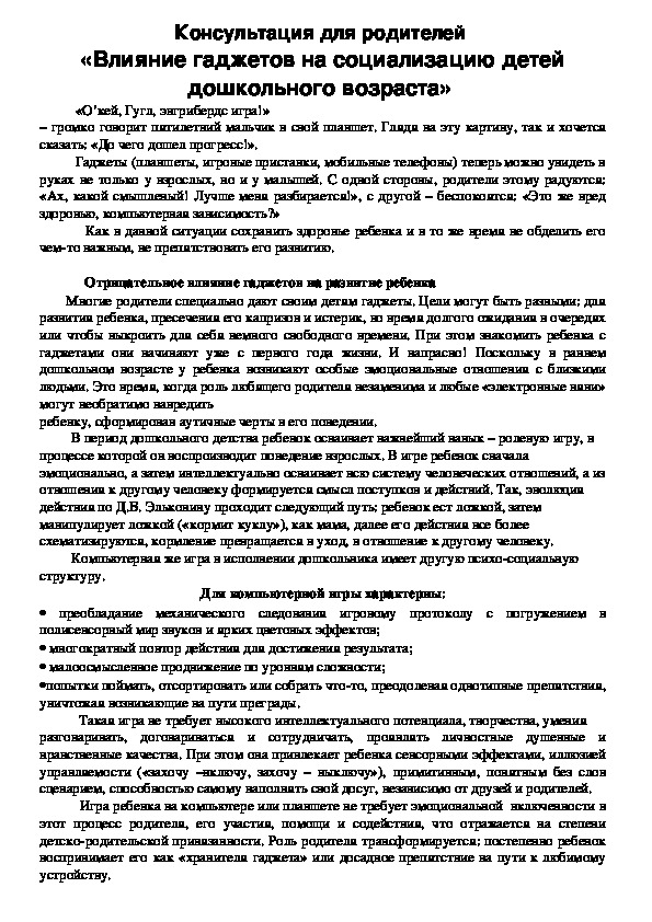 Обложка для материала Консультация для родителей -  «Влияние гаджетов на социализацию детей дошкольного возраста»