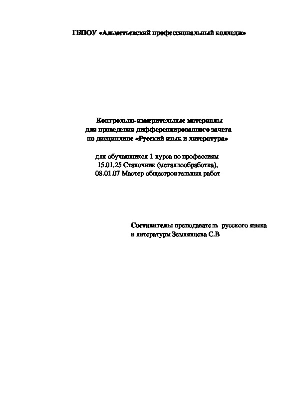 Контрольно-измерительные материалы для проведения дифференцированного зачета  по дисциплине «Русский язык и литература»    для обучающихся 1 курса по профессиям  15.01.25 Станочник (металлообработка),  08.01.07 Мастер общестроительных работ