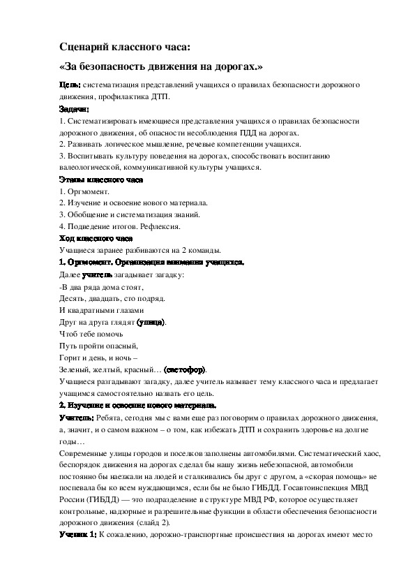 Сценарий классного часа:   «За безопасность движения на дорогах.»
