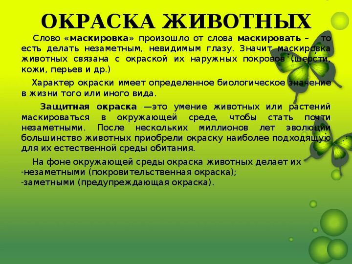 Что значит осуществиться. Окраска животных текст. Значение слова маскировка. Маскировка текста пример.