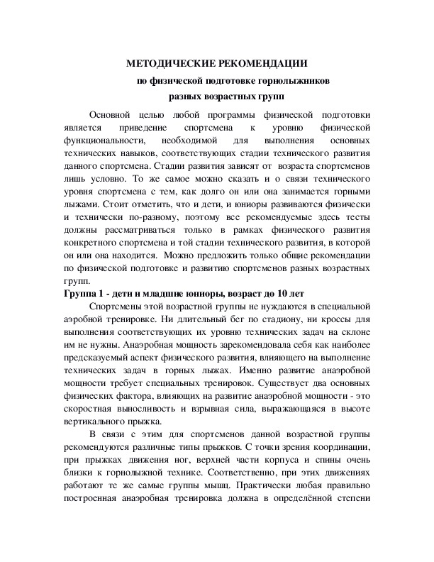 МЕТОДИЧЕСКИЕ РЕКОМЕНДАЦИИ                     по физической подготовке горнолыжников                                 разных возрастных групп