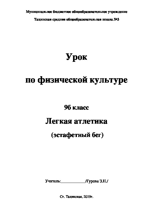 Конспект урока по физической культуре в 9Б классе на тему "Легкая атлетика"