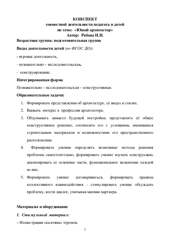 КОНСПЕКТ совместной деятельности педагога и детей по теме:  «Юный архитектор» (старшая групппа)