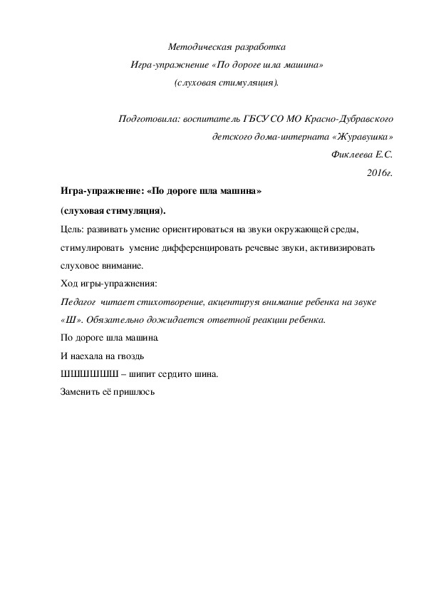 Обложка для материала Методическая разработка Игра¬упражнение «По дороге шла машина» (слуховая стимуляция).