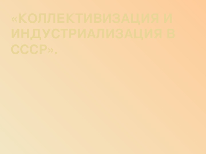 Обложка для материала Презентация по курсу истории России: «Коллективизация и индустриализация в СССР» (проф.-техническое образование)