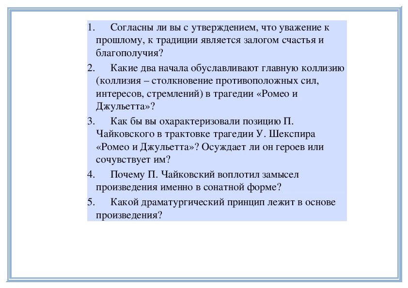 Что является залогом счастья. Уважение к прошлому. Согласны ли вы с утверждением что уважением к прошлому традиции. Увертюра Бетховена подвиг во имя свободы. Что является залогом счастья. Уважение к прошлому. Согласны ли вы с утверждением что уважением к прошлому традиции. Увертюра Бетховена подвиг во имя свободы.