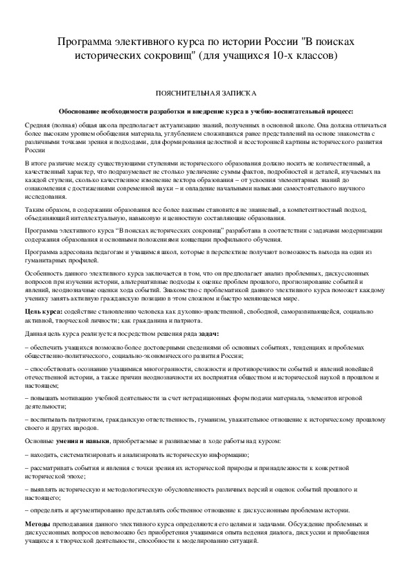 Обложка для материала Программа элективного курса по истории России "В поисках исторических сокровищ" (для учащихся 10-х классов)