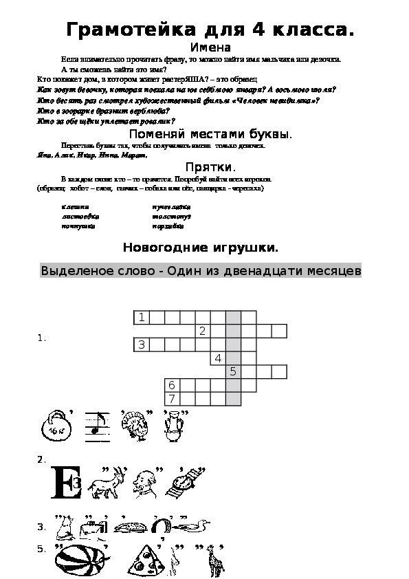 Задания для внеклассного мероприятия по русскому языку (1-4 классы)