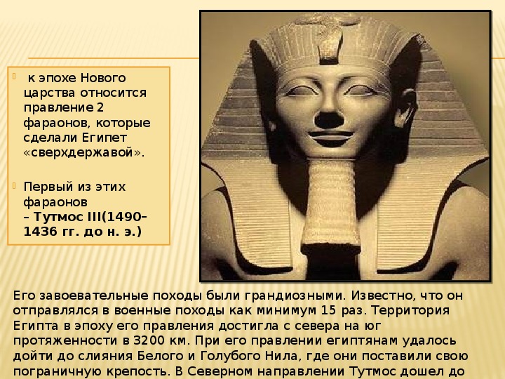 Фараон тутмос 5 класс история. Тутмос 3 годы правления. Правление Тутмоса в Египте 5 класс. Тутмос в Египте годы правления. Правление Тутмоса в Египте 5.