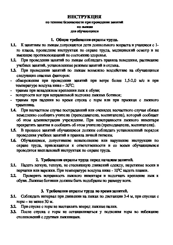 Обложка для материала по технике безопасности при проведении занятий  по лыжам для обучающихся