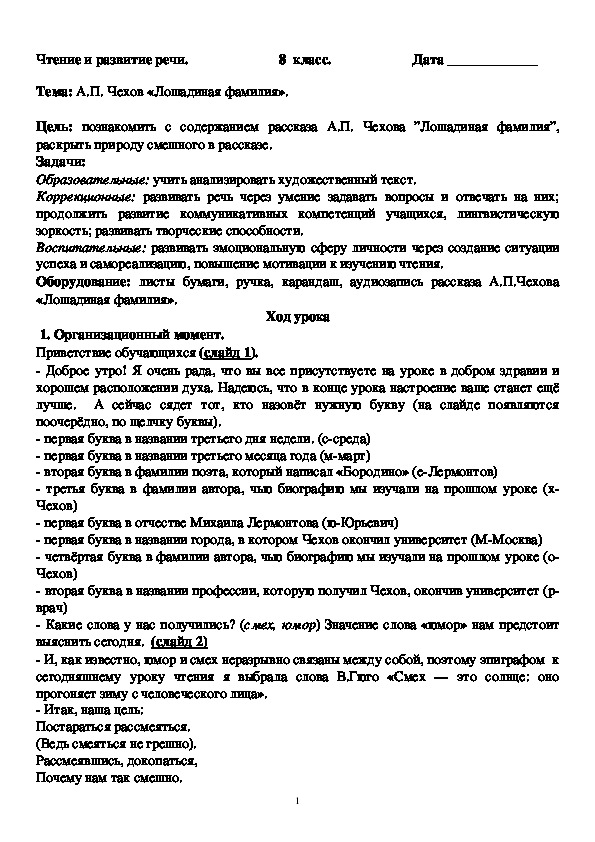 Конспект урока чтения и развития речи в коррекционной школе VIII  вида на тему :  А.П. Чехов «Лошадиная фамилия».