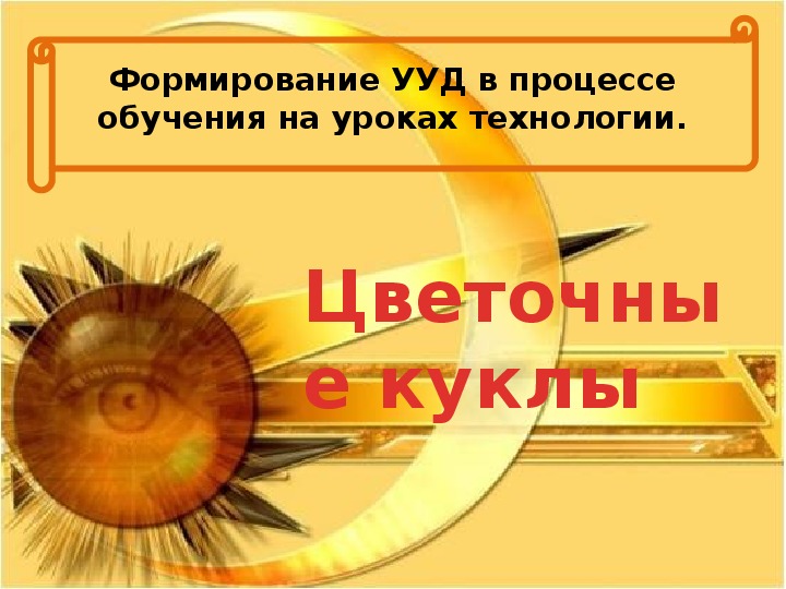 Опыт работы. Формирование УУД в процессе обучения на уроках труда. Модульное оригами «Цветочные куклы»