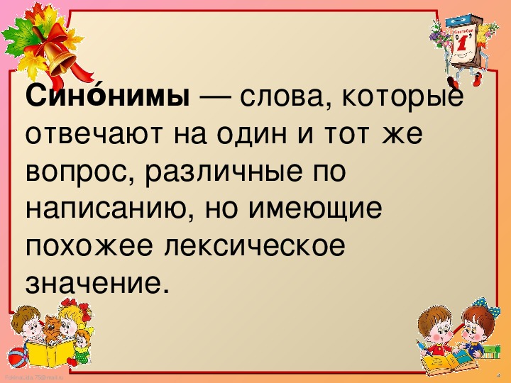 Синонимы и антонимы 5 класс презентация