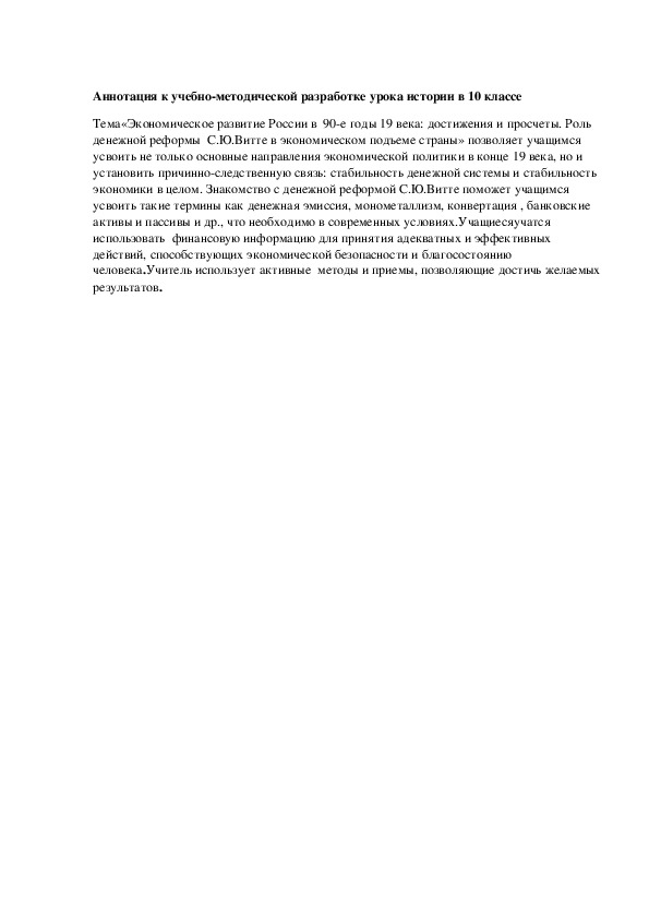 Тема:«Экономическое развитие России в  90-е годы 19 века: достижения и просчеты. Роль денежной реформы  С.Ю.Витте в экономическом подъеме страны»