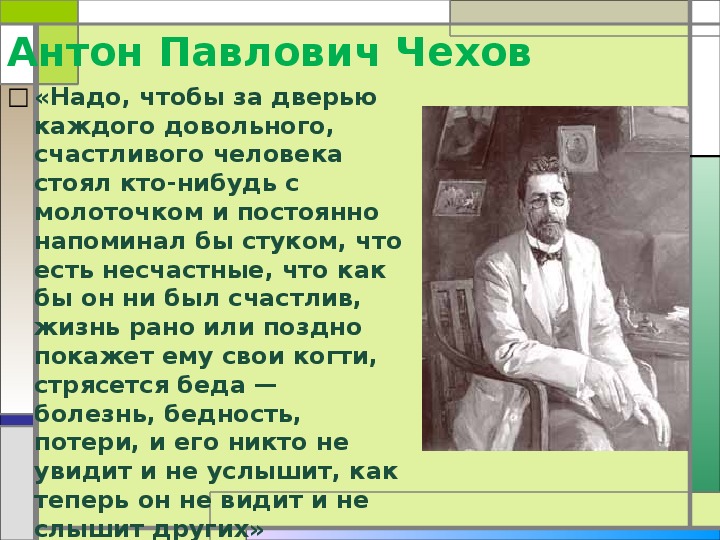 Чем жив человек чехов. Чехов надо чтобы за дверью каждого довольного счастливого человека. Человек с молоточком Чехов. Чехов человек с молоточком цитата. Человек с молоточком Чехов крыжовник.