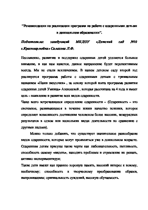 "Рекомендации по реализации программ по работе с одаренными детьми в дошкольном образовании".