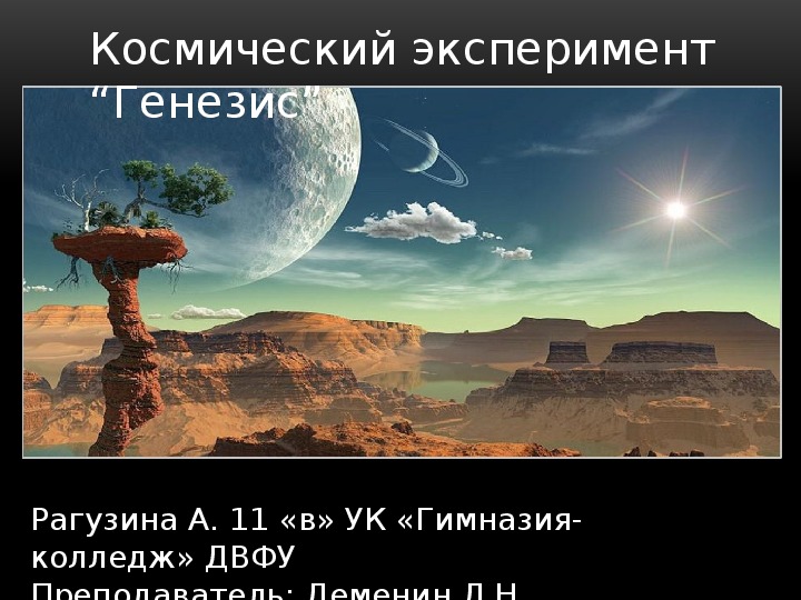 Космический эксперимент генезис презентация