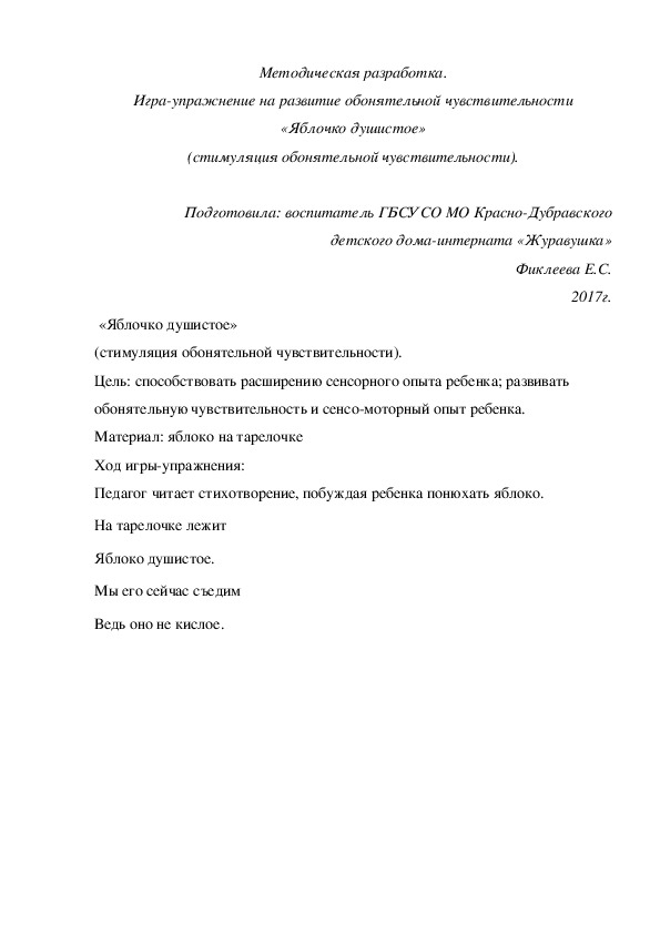 Методическая разработка. Игра-упражнение на развитие обонятельной чувствительности «Яблочко душистое».