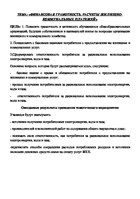 Финансовая грамотность. Расчеты жилищно-коммунальных платежей