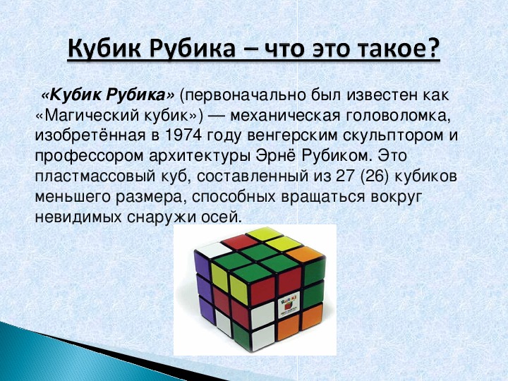 Другое название куба. Кубик Рубика проект. Кубик Рубика сообщение. Кубик Рубика презентация. Проект на тему кубик Рубика.