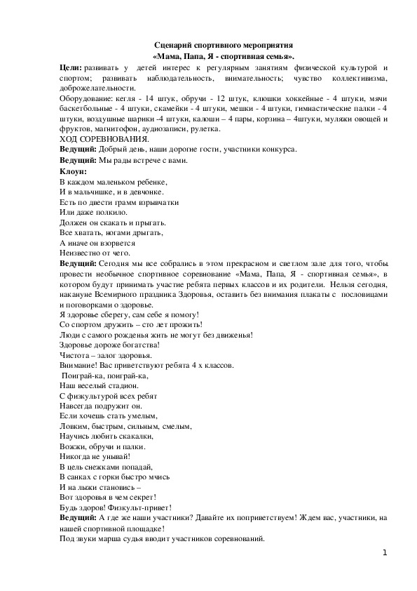 Обложка для материала Сценарий спортивного мероприятия "Мама, Папа, Я - спортивная семья"