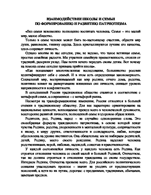 Обложка для материала ВЗАИМОДЕЙСТВИЕ ШКОЛЫ И СЕМЬИ ПО ФОРМИРОВАНИЮ И РАЗВИТИЮ ПАТРИОТИЗМА