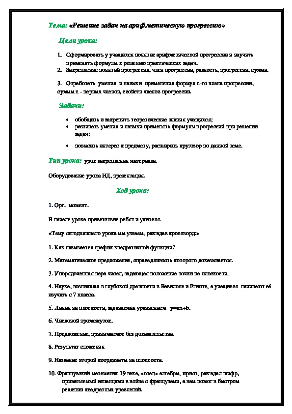 Конспект урока по алгебре "Решение задач на арифметическую прогрессию"