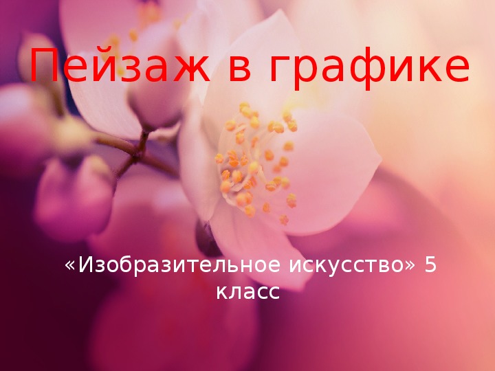 Обложка для материала Уроки изобразительного искусства (презентации для 5 класса)