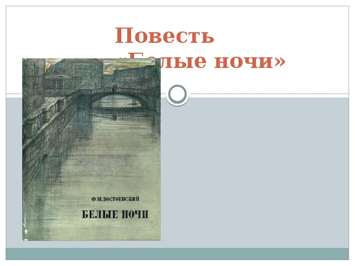 Презентация по литературе. Ф.М. Достоевский. Повесть «Белые ночи» в 7 классе.