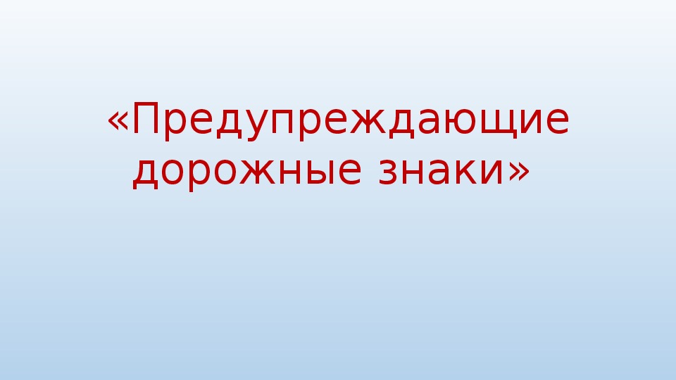 Презентация на тему "Предупреждающие дорожные знаки"