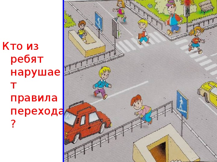 Плешаков 2 класс презентация берегись автомобиля 2 класс окружающий мир