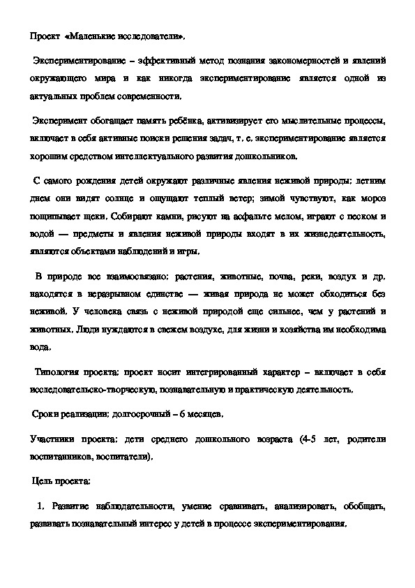 Обложка для материала Проект  «Маленькие исследователи» (дошкольное образование).