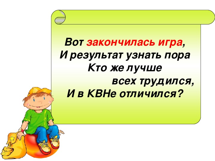 Квн 1 класс презентация