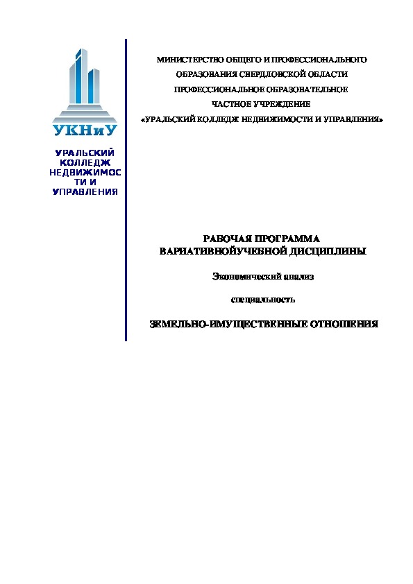 Обложка для материала Рабочая программа  по дисциплине  "Экономический анализ"