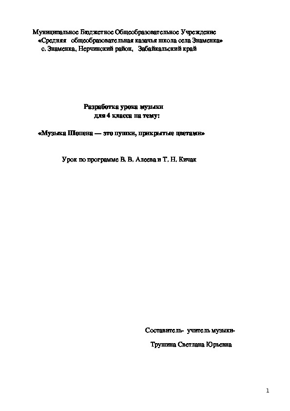 Обложка для материала Разработка урока музыки для 4 класса на тему «Музыка Шопена — это пушки, при¬крытые цветами»