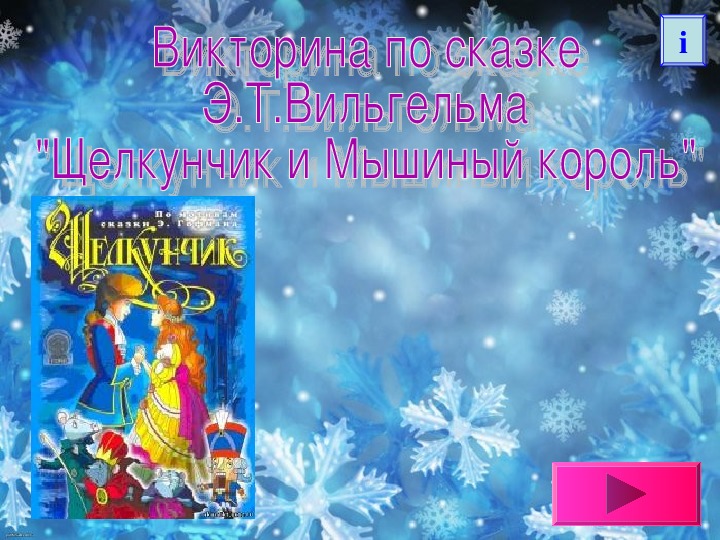 Обложка для материала Викторина по сказке "Щелкунчик" 4 класс.