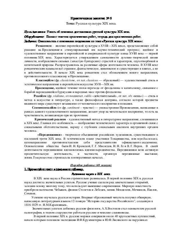 Практическое занятие по истории на тему: "Русская культура XIX века" (10 кл, история)